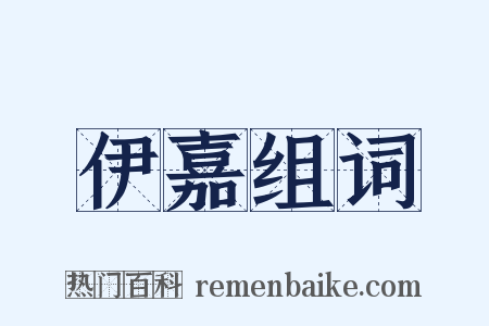 伊嘉组词是什么意思的图片